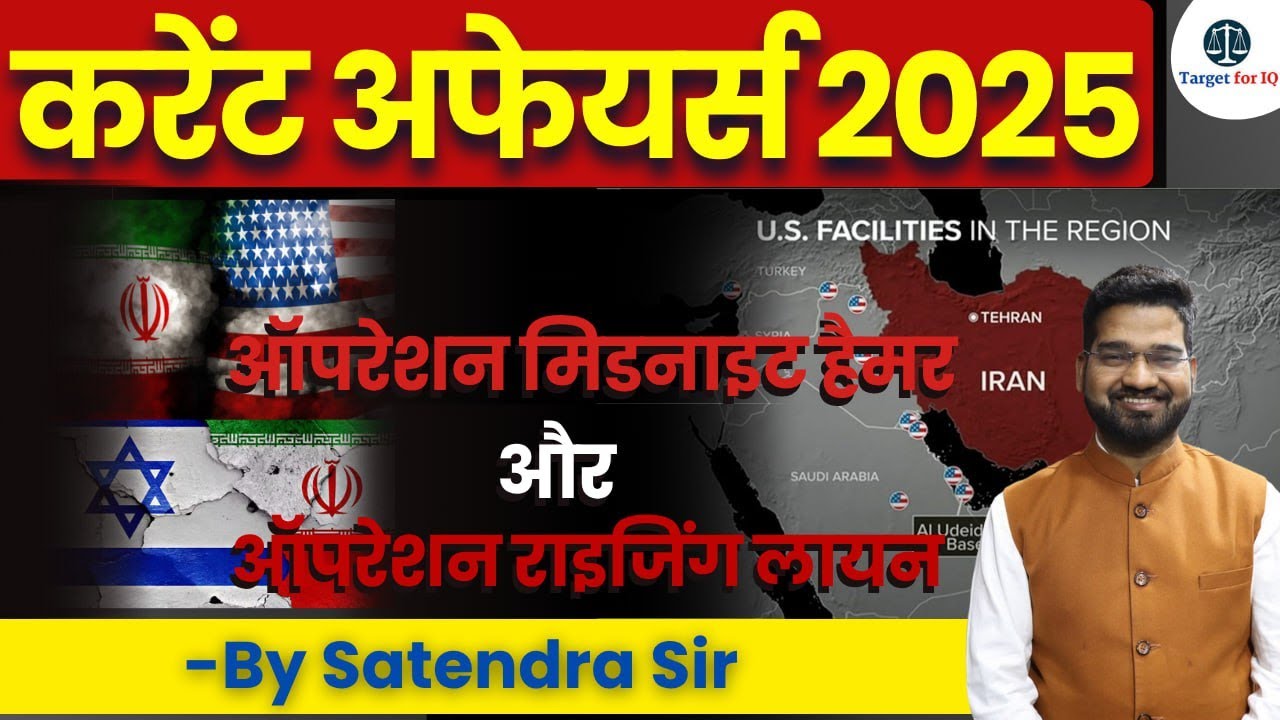 Current Affairs 2025 | Opreation Midnight Hammer &Opreation Rising Lion | #targetforiq