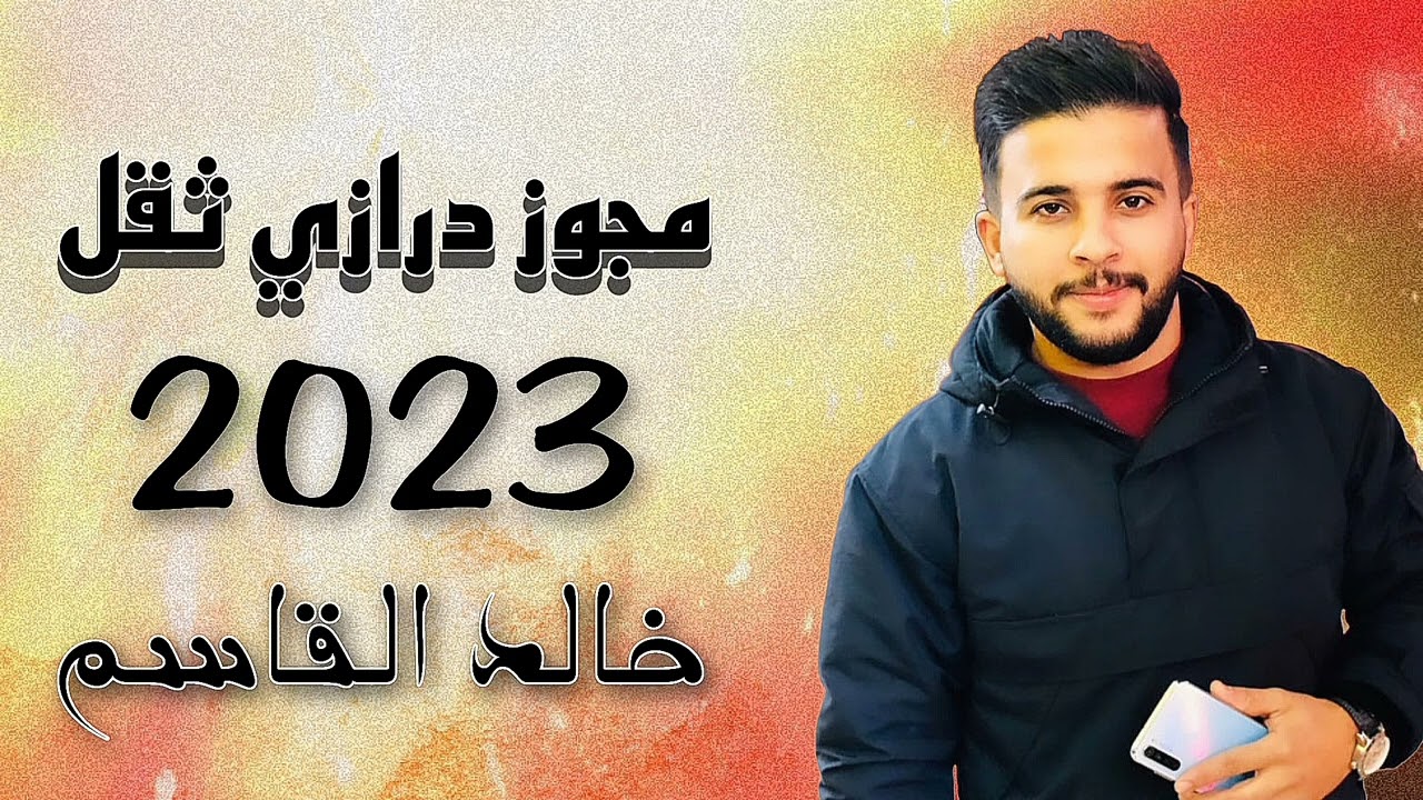 خالد القاسم _مجوز درازي ثقل _2023 || دبكه نار