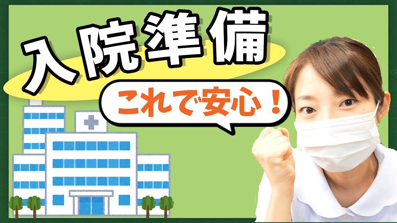 入院準備で困らない！必要な書類と持ち物はこれ！