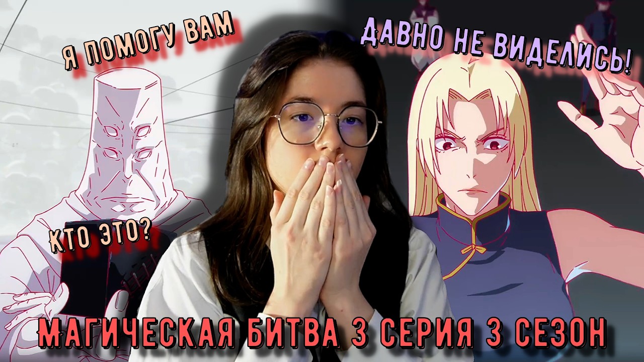 Миграция? Реакция Магическая битва 3 серия 3 сезон