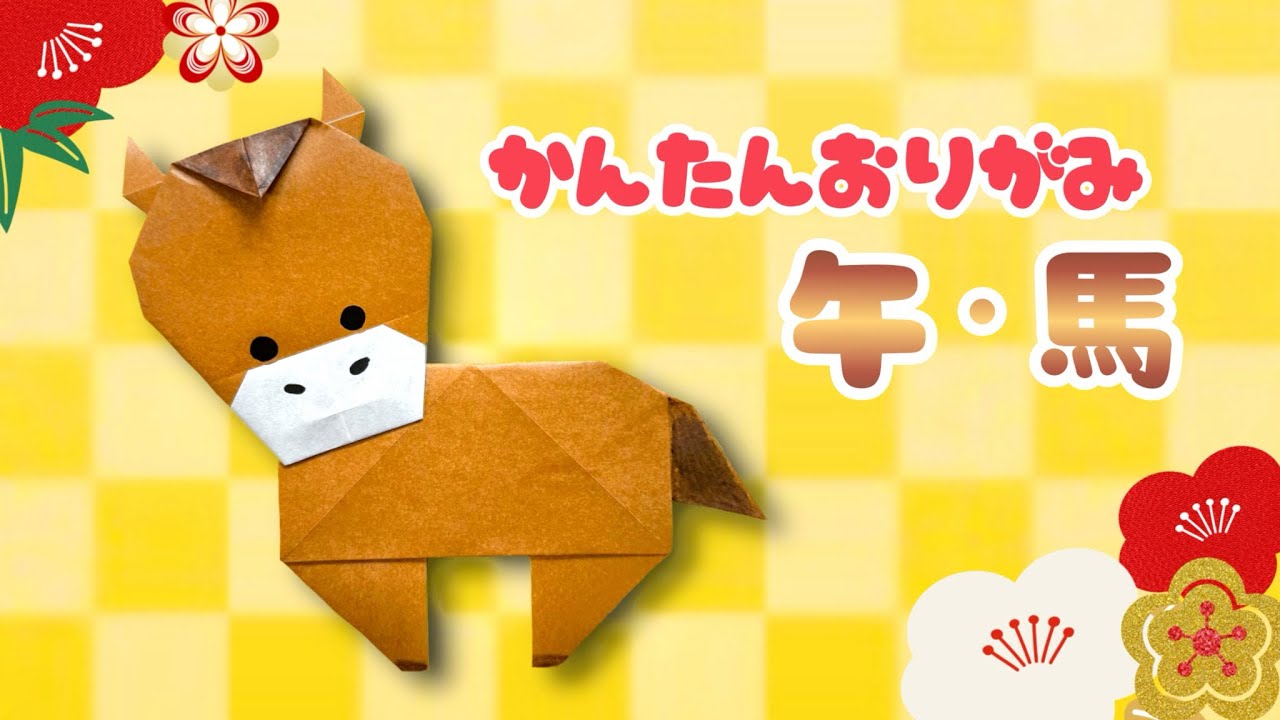【 お正月 折り紙 】 簡単 可愛い 馬 折り方 / 折り紙 干支 午 うま Origami Horse