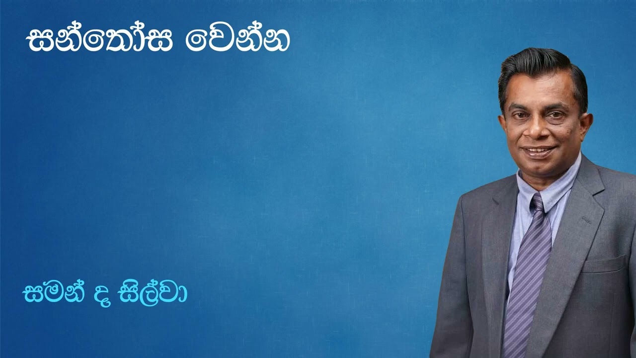 Saman De Silva | සන්තෝස වෙන්න | Santhosa Wenna | සමන් ද සිල්වා | Original Song