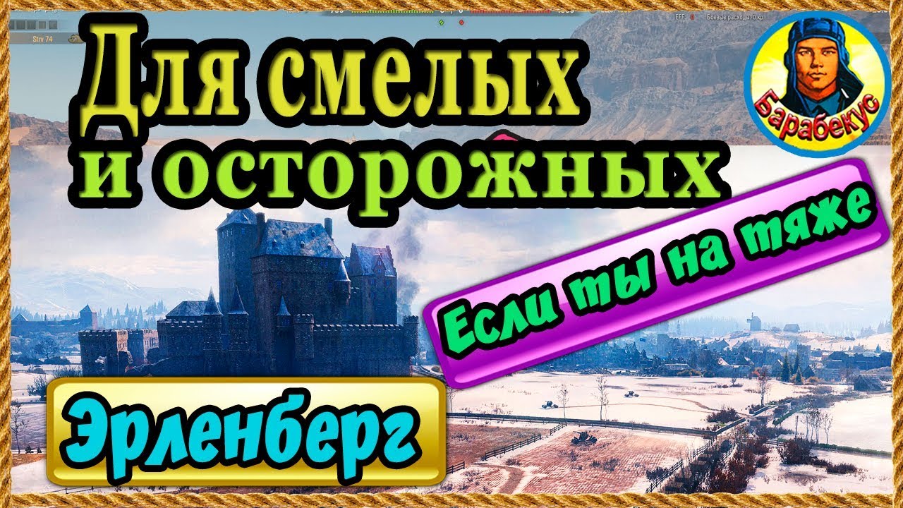 ЭРЛЕНБЕРГ. Карта-WOT для тяжей. Три умных тактики ✔️ Выбираем в зависимости от танка WORLD of TANKS