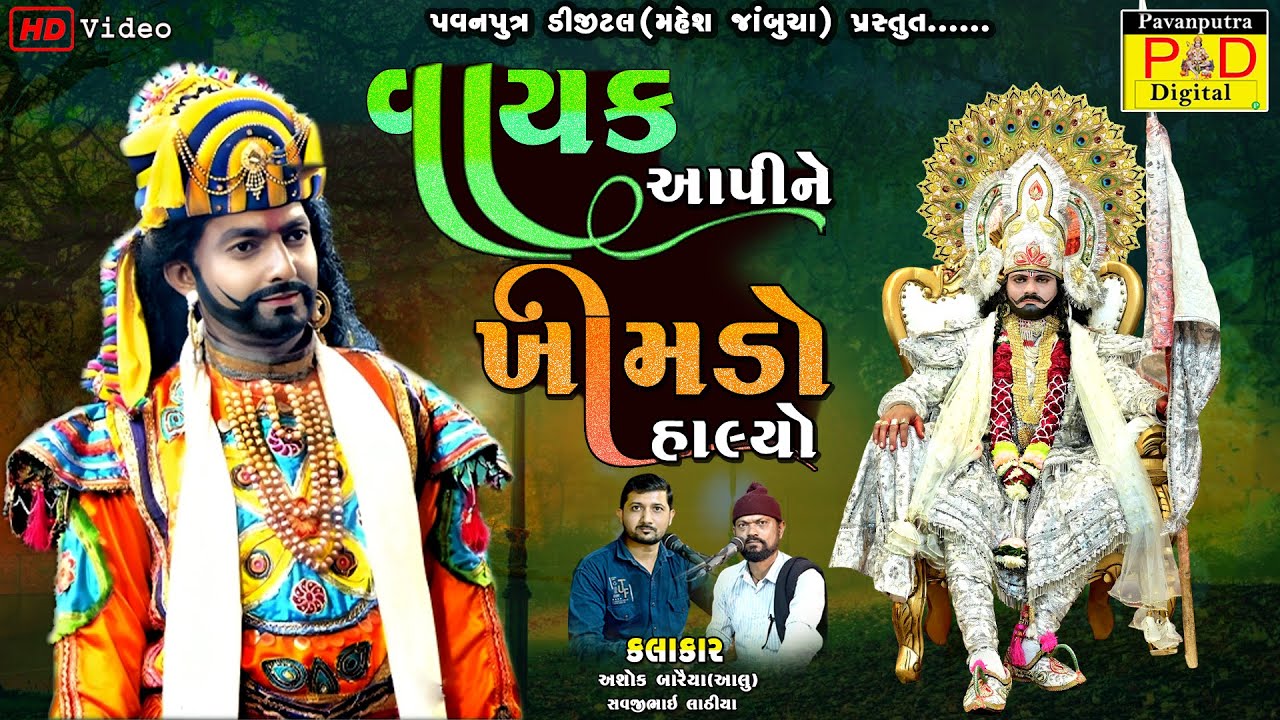 ખીમડો કોટવાળ || Ashok Baraiya Aalu || Ramamandal New Video || Ramapir Video|| @pavanputradigital
