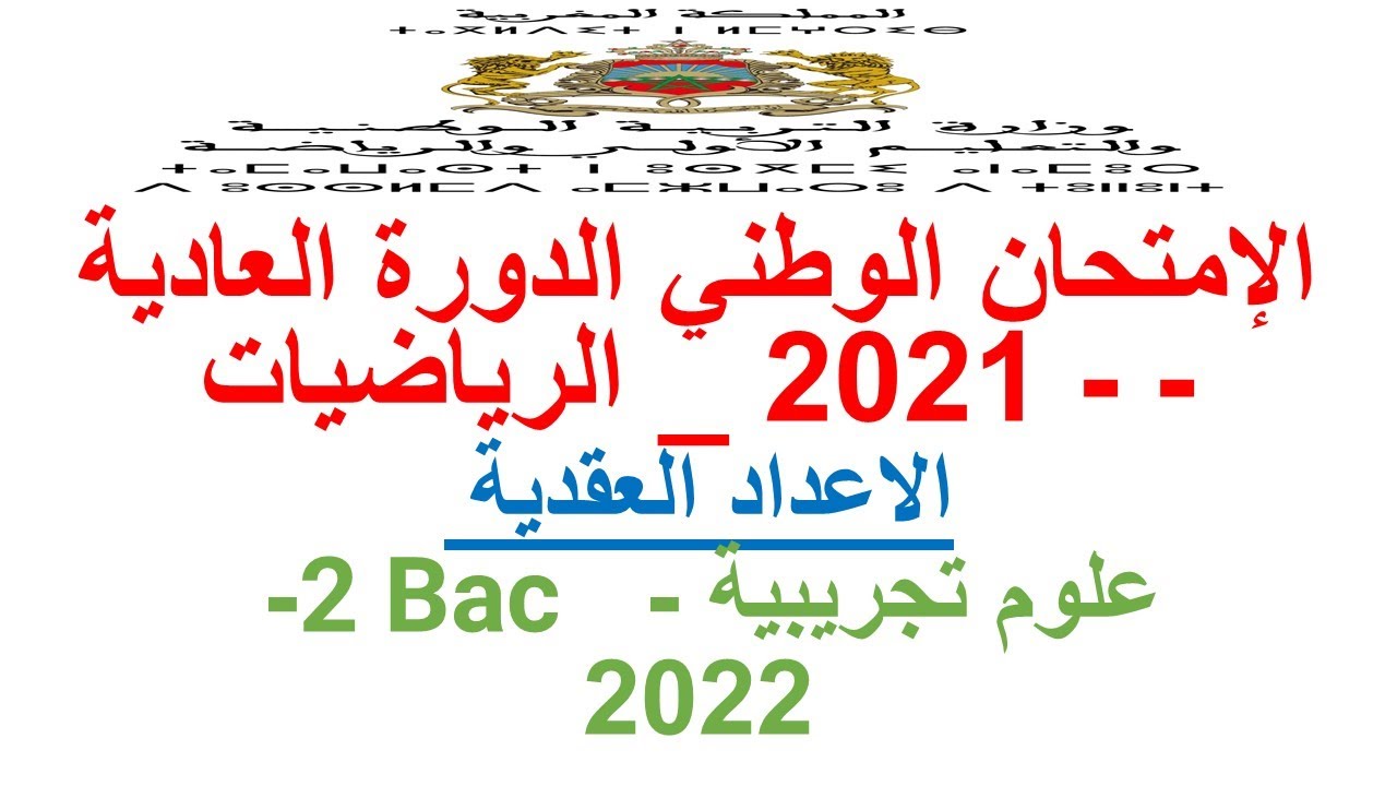 ( الجزء الثاني)-2 Bac  تصحيح الامتحان الوطني ـ الدورة العادية - الرياضيات 2021  - علوم تجريبيةـ