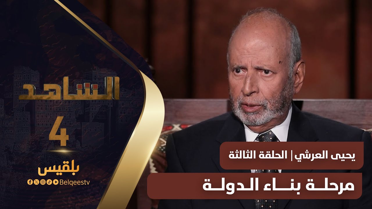 الشاهد 4 | عضو مجلس الشورى يحيى حسين العرشي ـ الحلقة 3 ـ مرحلة بناء الدولة
