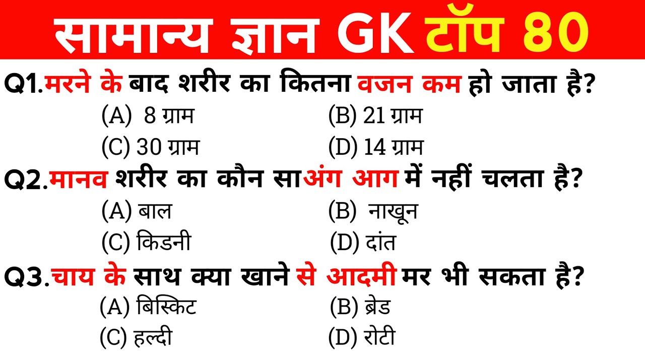 सामान्य ज्ञान | General Knowledge | Top 60 GK/GS questions | SSC GD, MTS, RPF, CRPF | GK quiz