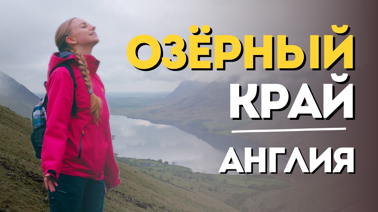 ОЗЁРНЫЙ КРАЙ в АНГЛИИ 🇬🇧 Самый большой национальный парк Англии
