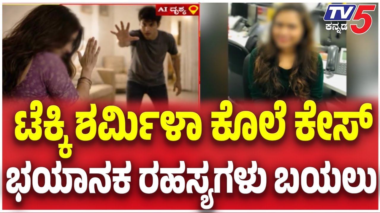 Techie Sharmila Death Case : ಟೆಕ್ಕಿ ಶರ್ಮಿಳಾ ಕೊಲೆ ಕೇಸ್ ಭಯಾನಕ ರಹಸ್ಯಗಳು ಬಯಲು