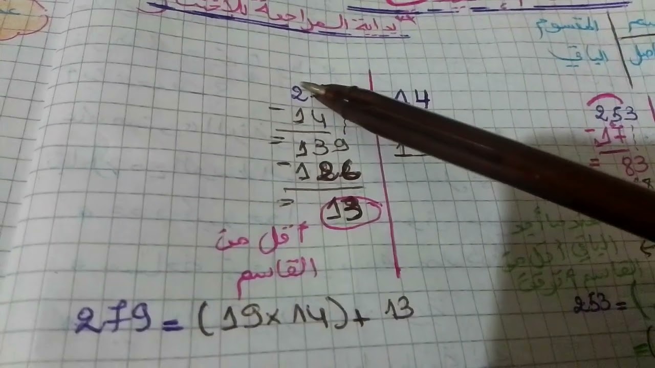 القسمة الإقليدية والقسمة العشرية..أول درس في الفصل الثاني تحضيرا للإختبار..