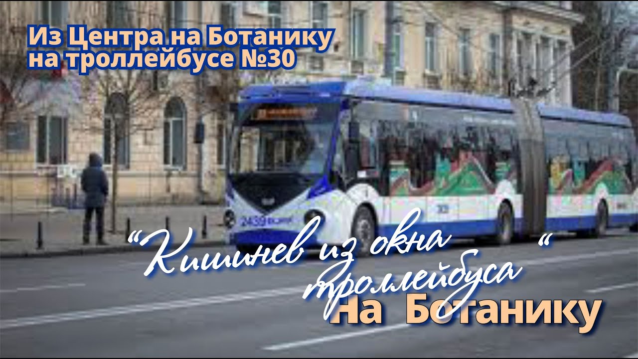 Молдова Кишинев,  на троллейбусе №30, От Виадука до ВОРОТ ГОРОДА по БОТАНИКЕ.