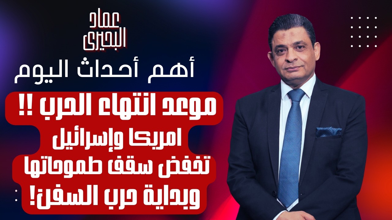موعد انتهاء الحرب .. امريكا وإسرائيل تخفض سقف طموحاتها وبداية حرب السفن 