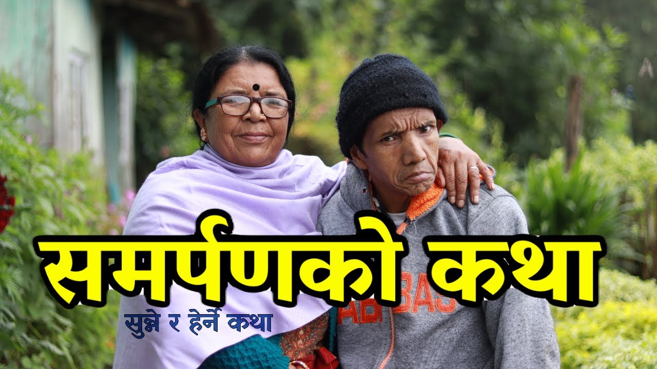 समर्पणको कथा || सुन्ने र हेर्ने कथा || Samarpan Ko Katha || Sunne Ra Herne Katha || Darjeeling