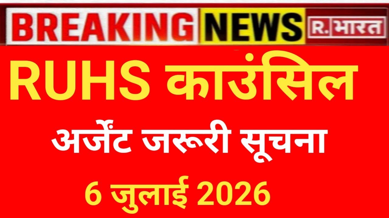 RUHS CUET COUNSELLING BIG URGENT EMERGENCY UPDATE 😲 NOTICE RELEASE 