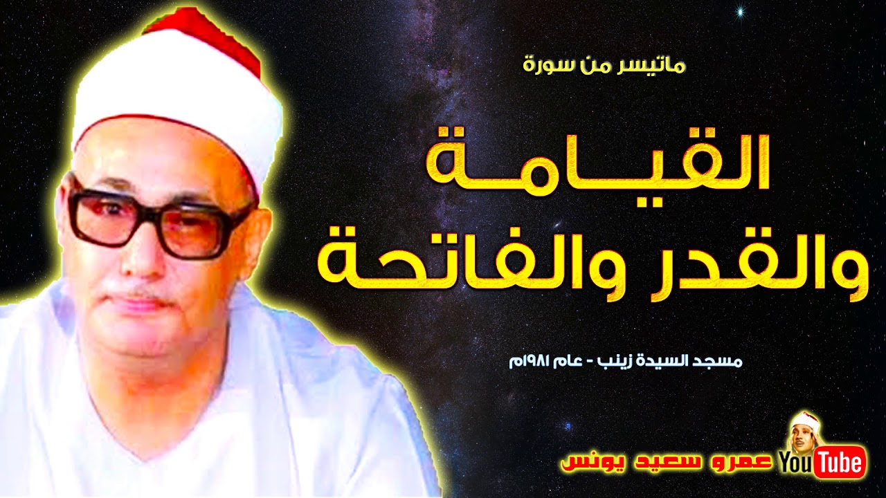 محمد بدر حسين | القيـامة والقدر والفاتحة | من مسجد السيدة زينب عام 1981م !! جودة عالية HD