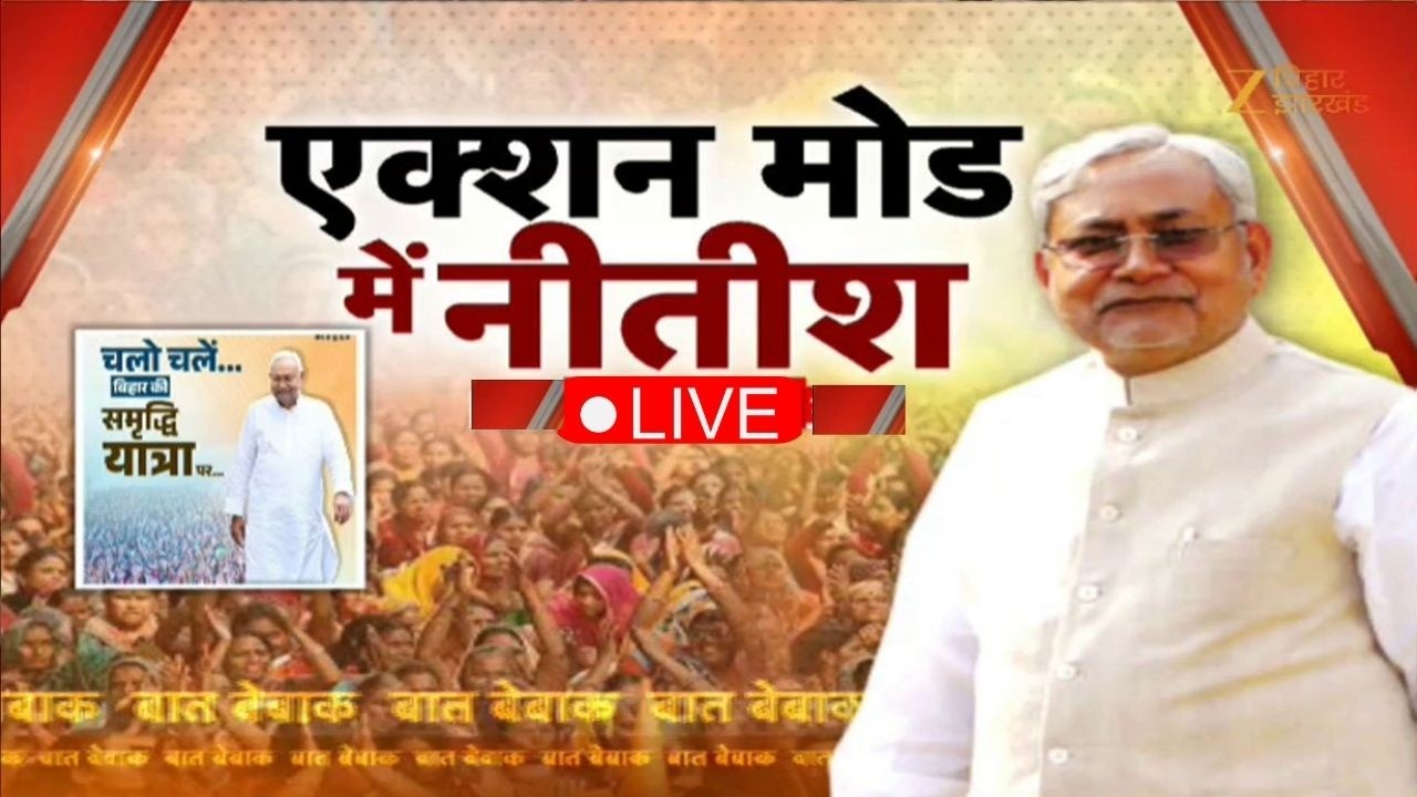 CM Nitish Kumar Samriddhi Yatra Live: एक्शन मोड में नीतीश