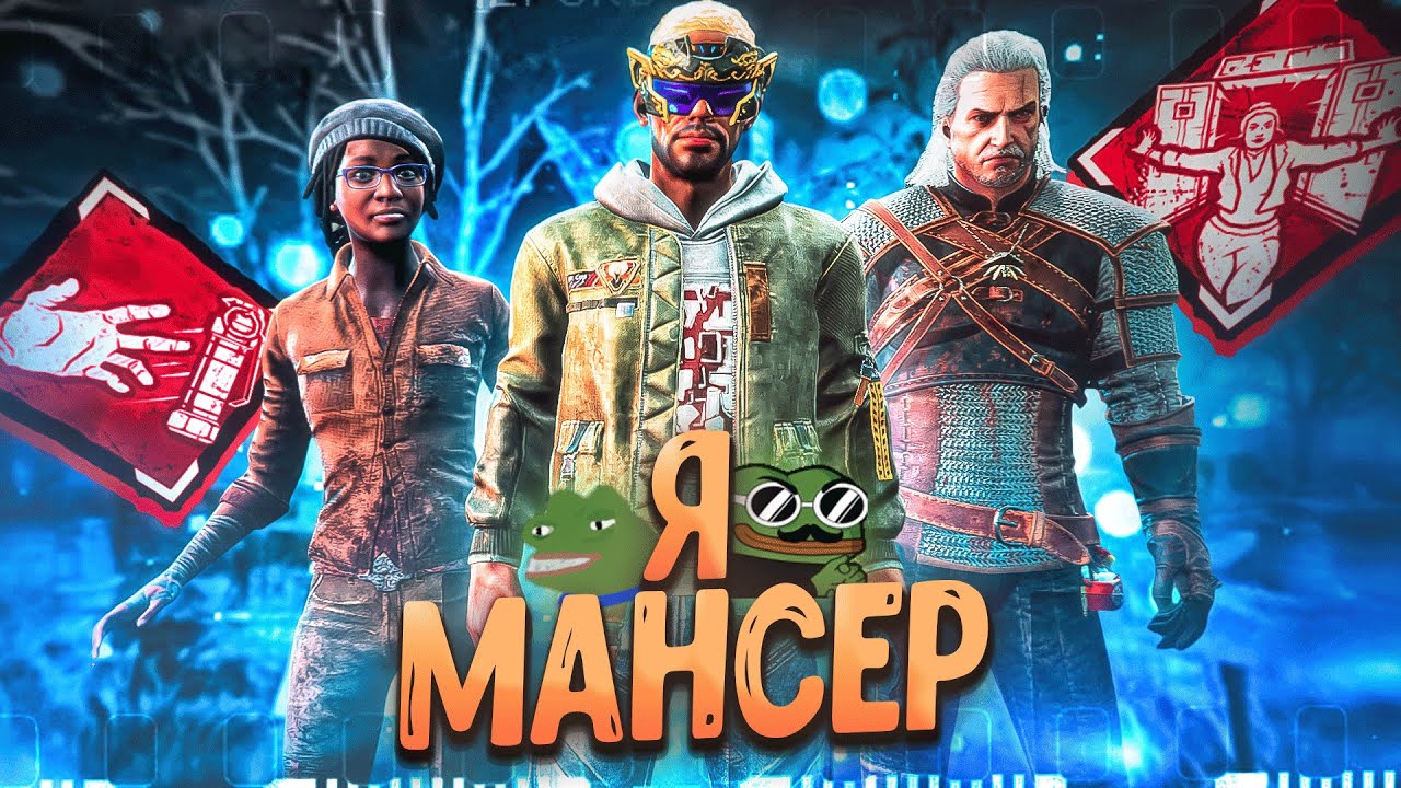 Перешел на Темную Сторону МАНЬЯКИ ЛИВАЮТ Dead by Daylight