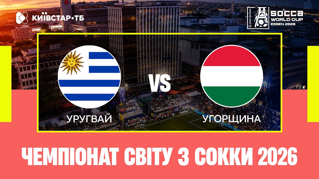 УРУГВАЙ &mdash; УГОРЩИНА | Гаряче протистояння двох футбольних шкіл | Чемпіонат світу з Сокки 2026