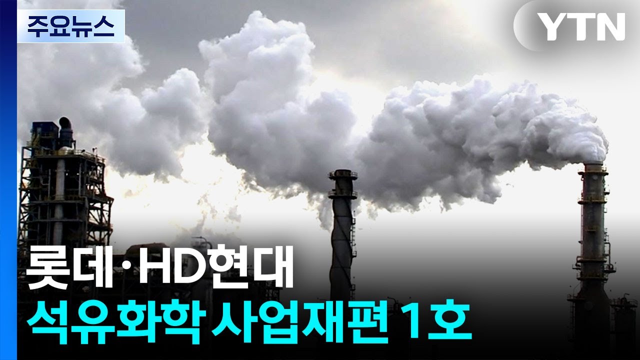 롯데·HD현대, 석유화학 사업재편 1호...정부 2.1조 지원 / YTN