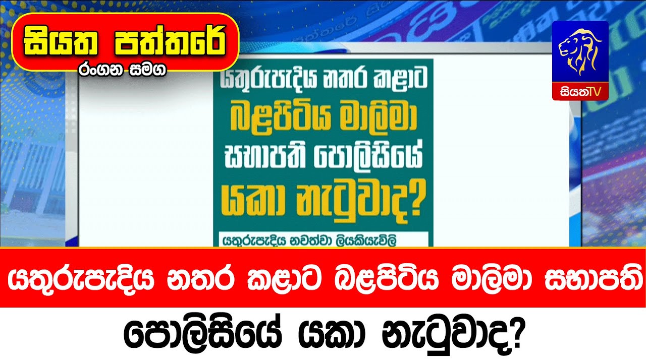 යතුරුපැදිය නතර කළාට බළපිටිය මාලිමා සභාපති පොලිසියේ යකා නැටුවාද?