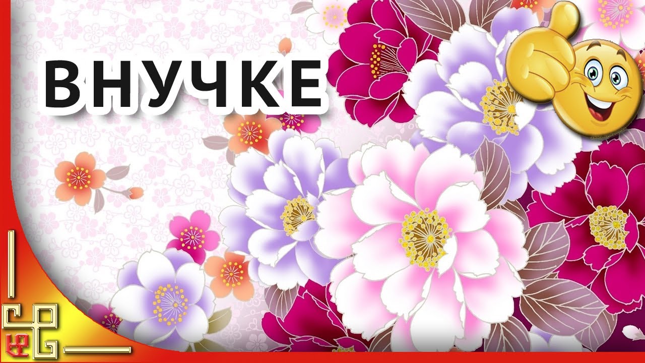 С днем рождения любимая внученька! Пожелание внучке от бабушки. Открытка с днем рождения