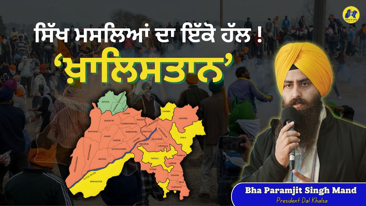 ਸਿੱਖ ਮਸਲਿਆਂ ਦਾ ਇੱਕੋ ਹੱਲ - Khalistan || Bhai Paramjit Singh Mand || Dal Khalsa 