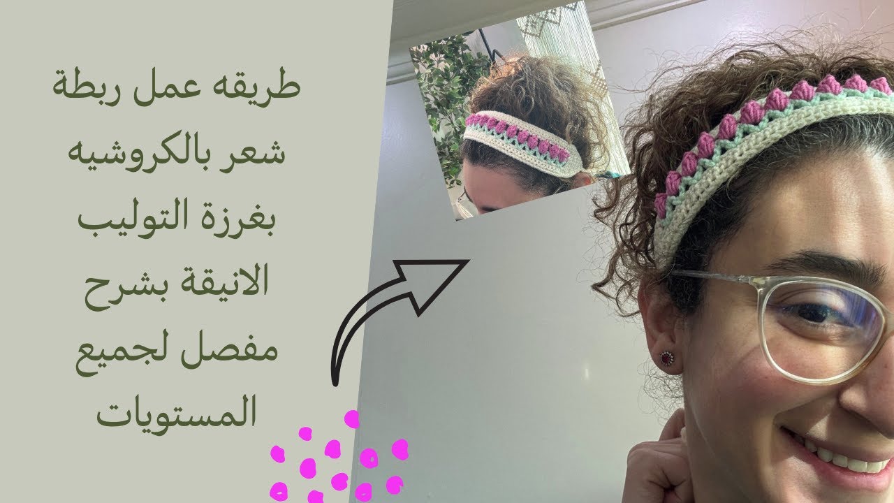 طريقة عمل ربطة شعر بالكروشيه بغرزه التوليب .. شرح مفصل لجميع المستويات 😍