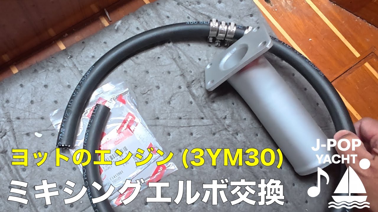 できるかな？ ミキシングエルボー交換(ヨットのエンジンメンテナンス：ヤンマー 3YM30)