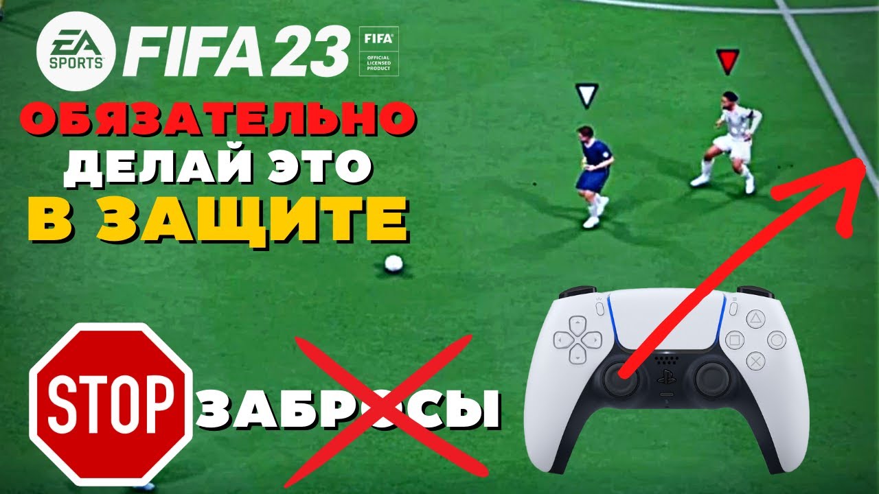 ВАЖНЫЙ СОВЕТ ПРИ ОБОРОНЕ / ЗАЩИТА ФИФА 23 / FIFA 23 ULTIMATE TEAM
