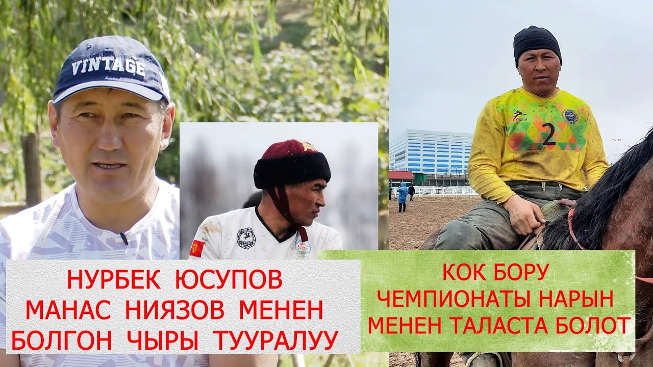 ОБЛУСТУК ЧЕМПИОНАТ НАРЫНДА БОЛОТ/ МАНАС НИЯЗОВ МЕНЕН  ЧЫР ТУУРАЛУУ НУРБЕК ЮСУПОВ АЧЫК АЙТЫП БЕРДИ