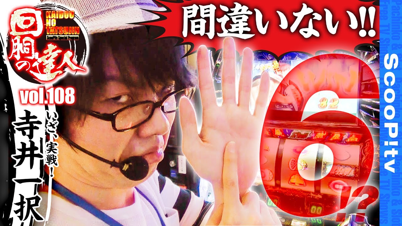 【転生で最高設定あるで!?】回胴の達人vol.108【ミクちゃんガイア加古川ジョイパーク店】【パチスロ北斗の拳 転生の章】