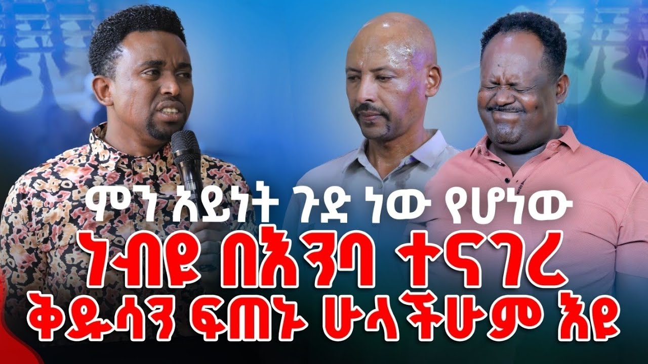 ነብዩ በእንባ ተናገረ ቅዱሳን ፍጠኑ ሁላችሁም እዩ PROPHET MENTESNOT BEDILU