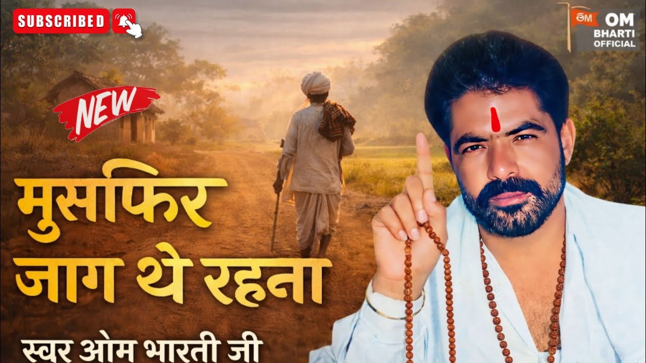मुसाफिर जाग थे रहना | स्वर ओम भारती जी | Gramin Musafir Bhajan | New Desi Bhajan 2026