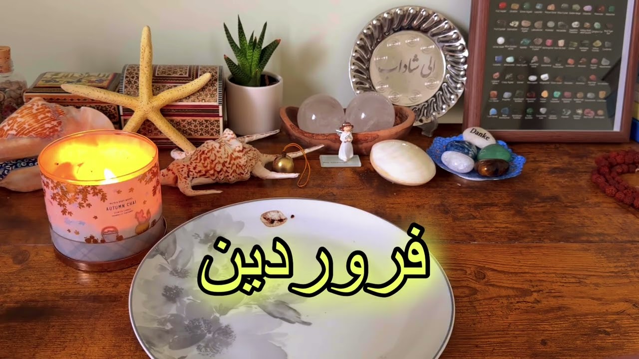 فال روزانه ۴ اسفند ۲۳ فوریه ✨نیت کن 🕯️