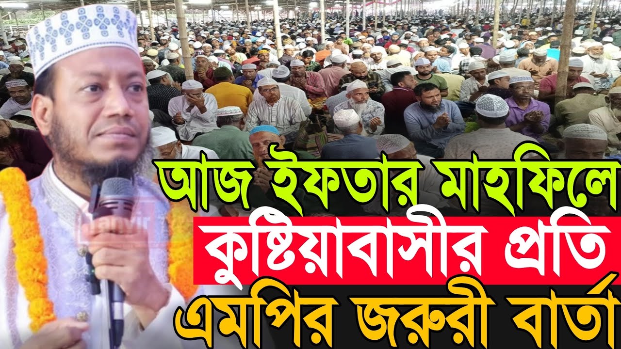 আজকে ইফতার মাহফিলে কুষ্টিয়া বাসীর প্রতি এমপির জরুরী বার্তা | Amir Hamza New Waz 2026 | Amir Hamza