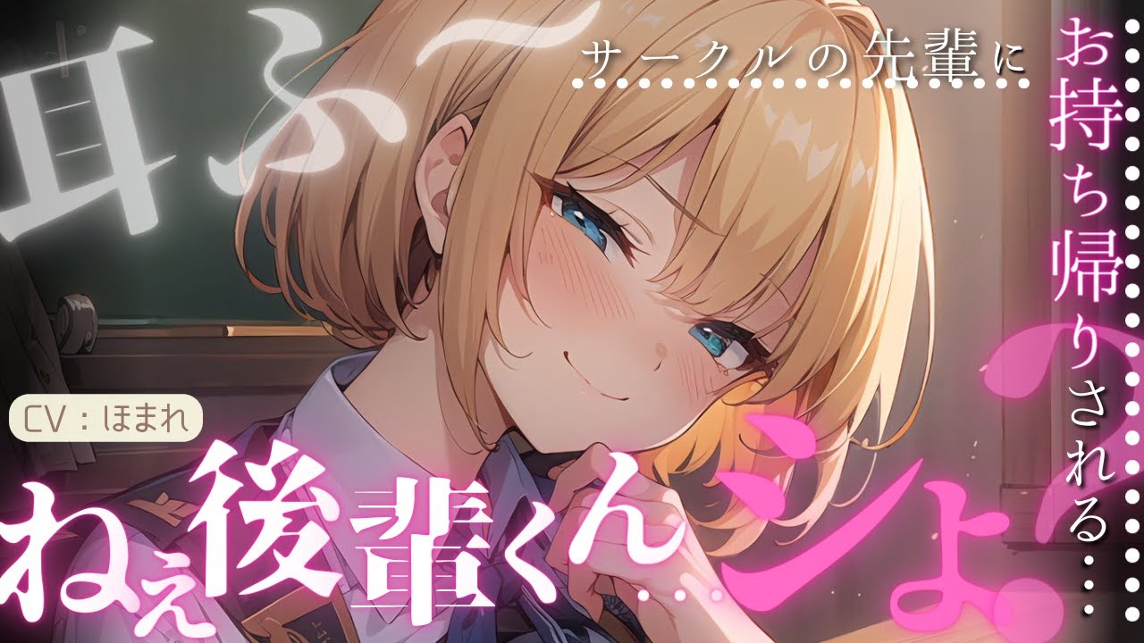 【女性優位】片思いしてるサークルの先輩に、ホテルにお持ち帰りされちゃう話【ASMR/男性向け/シチュエーションボイス】