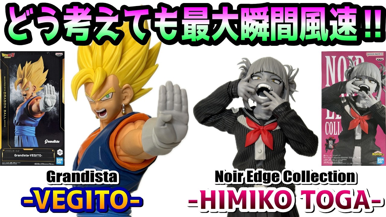 【レビュー】Grandista-VEGITO-＆Noir Edge Collection-HIMIKO TOGA-【ドラゴンボールZ、ヒロアカ】