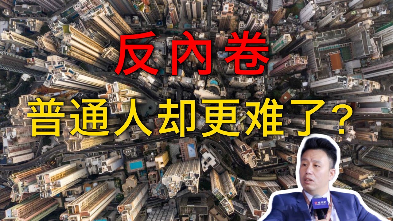 反內卷之後，普通人真的更輕鬆了嗎？｜付鵬解析