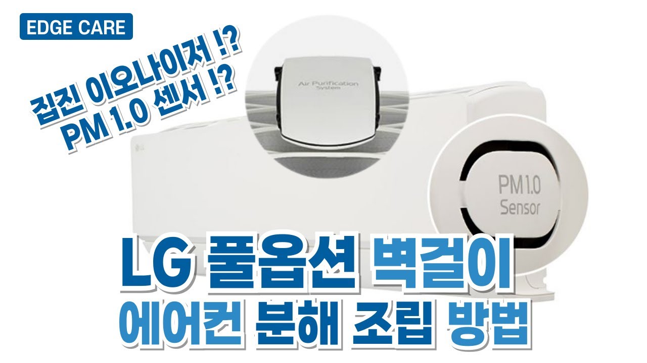 LG 휘센 신형 벽걸이 에어컨 셀프청소 노하우(feat.집진이오나이저, PM 1.0센서 장착)