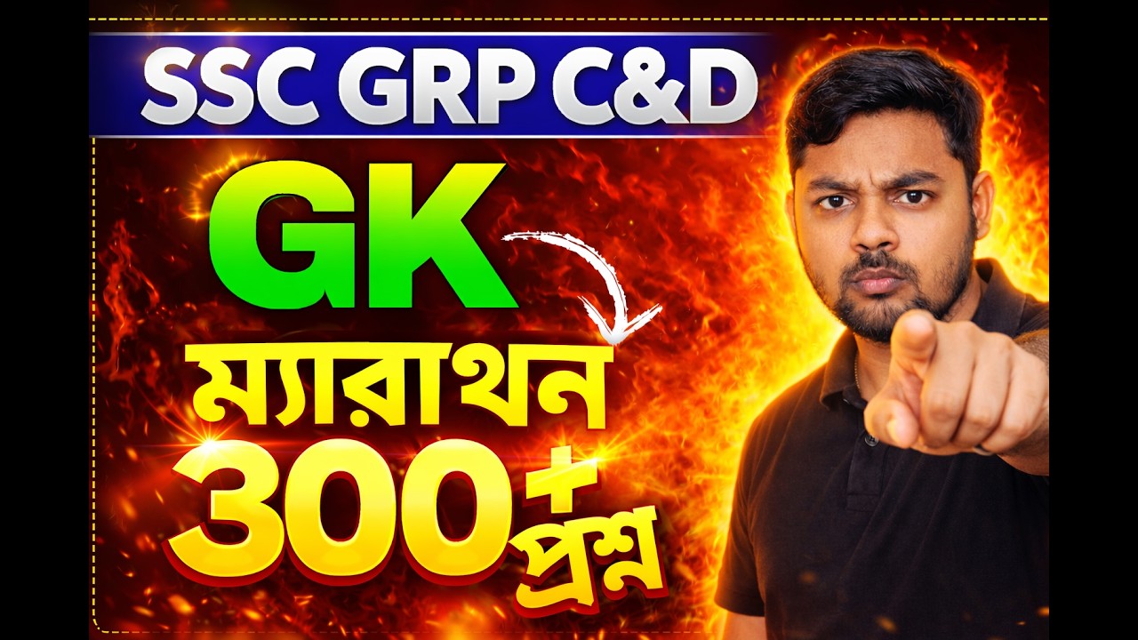 WBSSC GRP D|কমন যোগ্য প্রশ্ন GK 300+Q&A  ||NEW SYLLABUS |GS FORUM