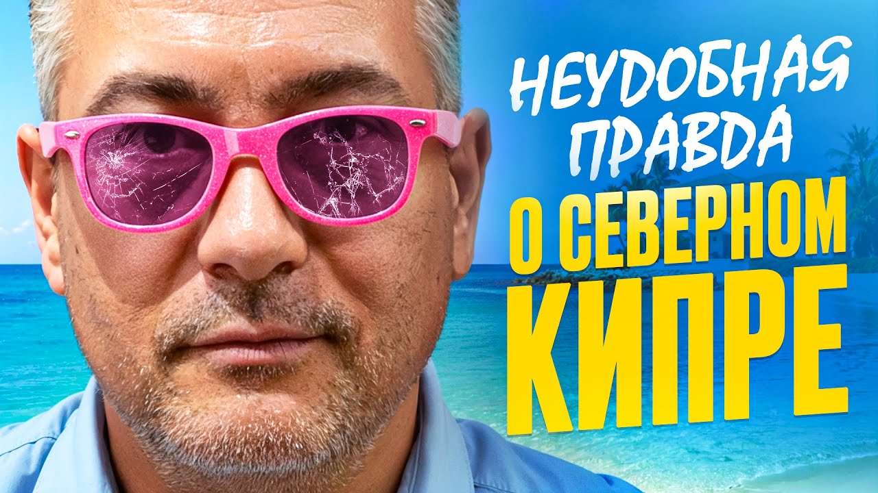 Северный Кипр БЕЗ розовых очков – Цены / Спрос / Законы