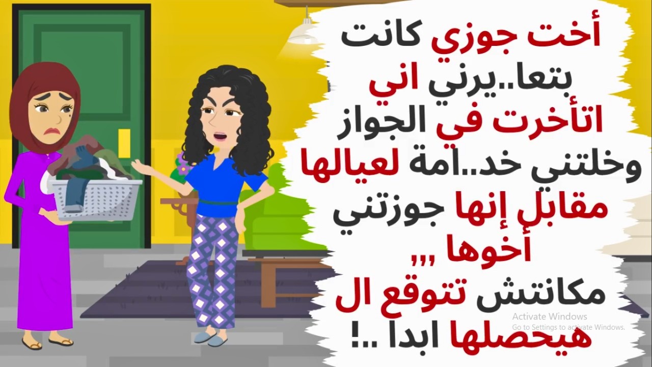 أخت جوزي كانت بتعا .يرني بتأ.خر جوازي , مكانتش تتوقع ال هيحصلها ابدا ..حكايات .قصص واقعية