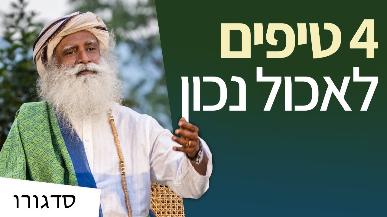 טיפים – איך לאכול? | סדגורו