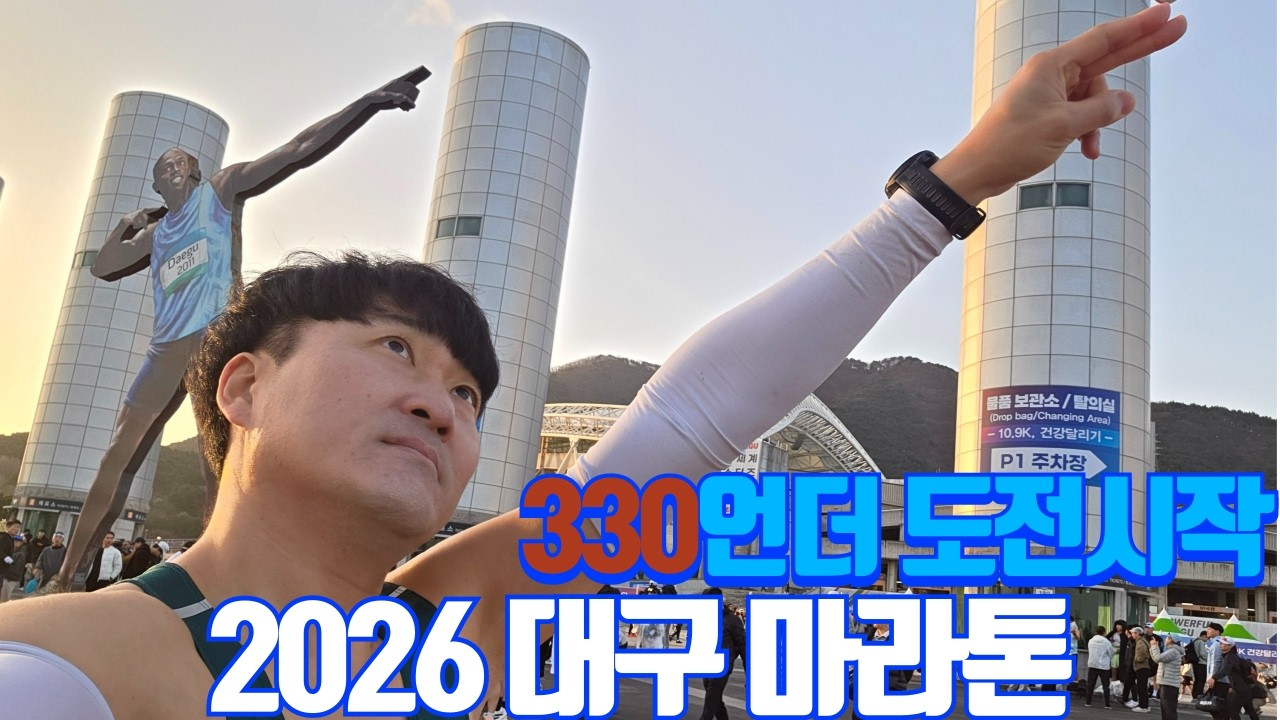 2026년 2월 대프리카 대구마라톤 330언더 도전해봅니다
