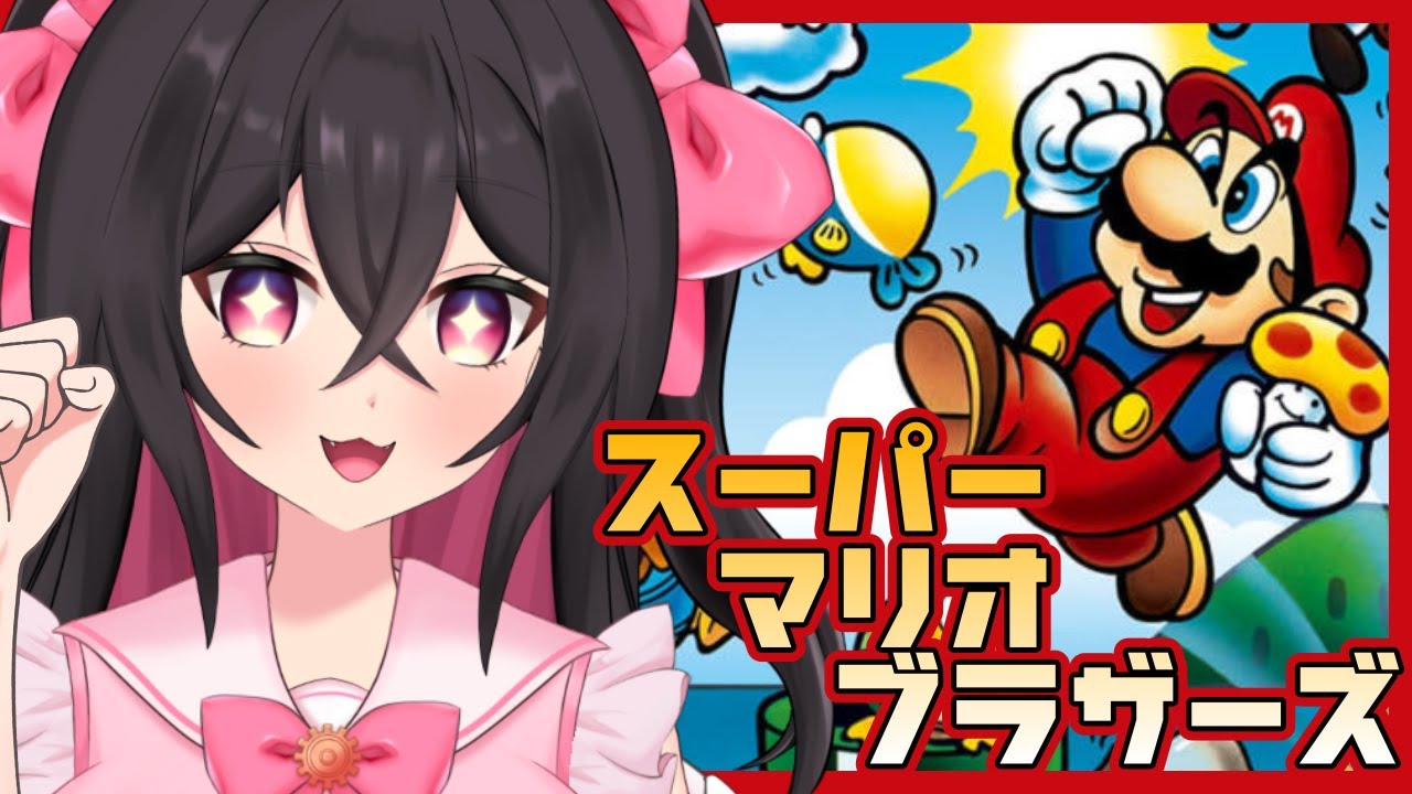 【スーパーマリオブラザーズ】4面やります。マリ筋むきむき。【＃Vtuber/愛堂るか】