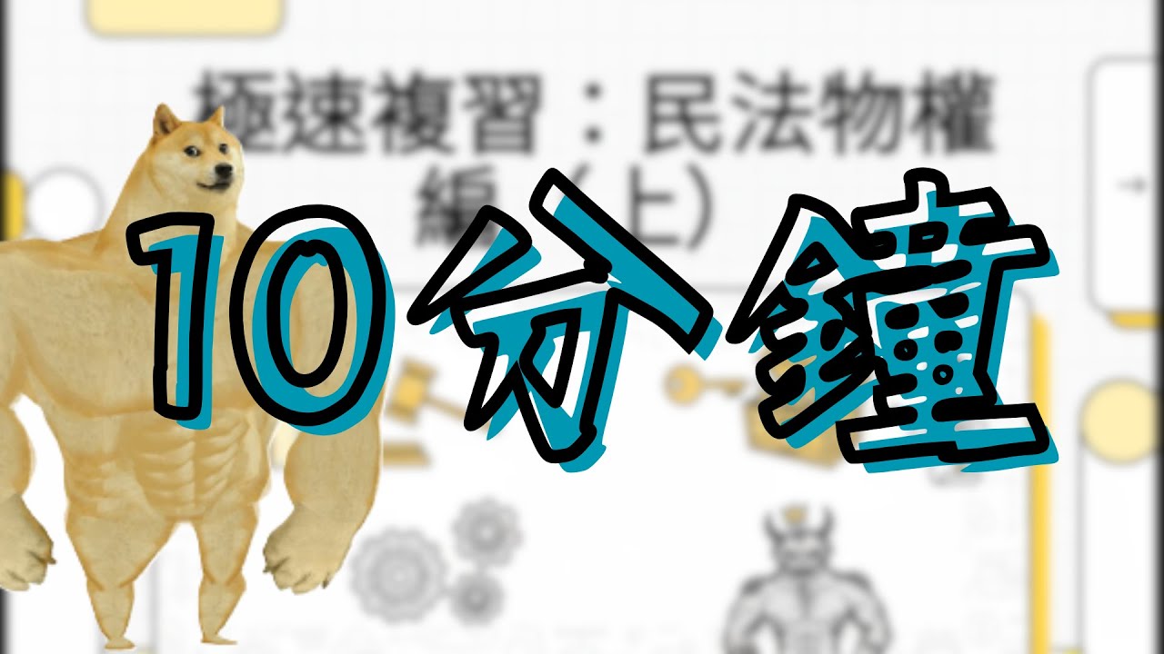 10分鐘帶你快速複習不動產經紀人民法-物權編-上