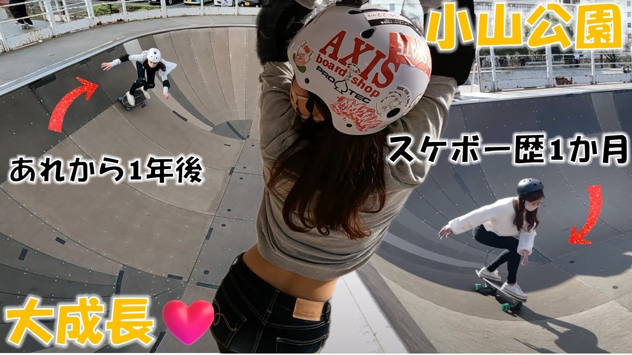1年ぶりに初めて行った小山スケートパークへ♪へそだし・腰だし・大成長！！大好きなREOくんにも再開♪サーフスケート女子成長記録！！