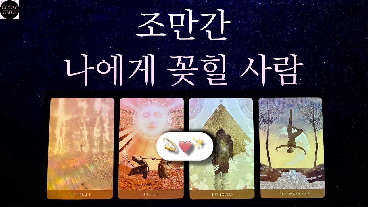 💗요즘 나를 주목하고 있는 그 사람을 알려 드릴게요!🩷