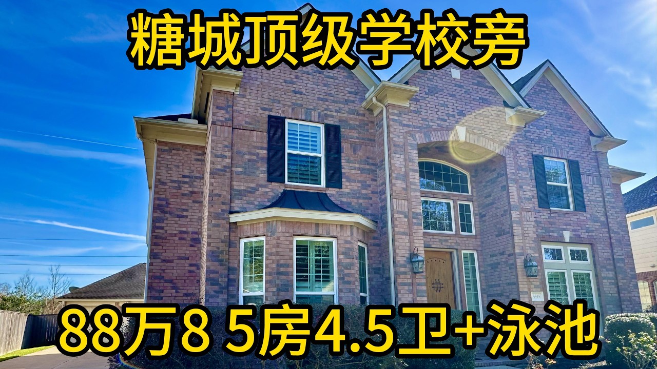 休斯顿地产 糖城顶级学校旁 88万8 5房4.5卫+泳池 #SugarLand房产#糖城豪宅#私人泳池住宅