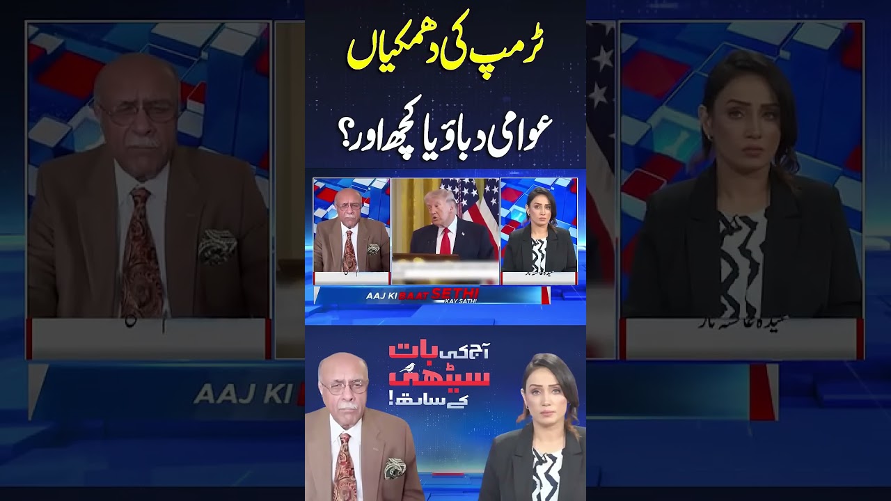 Trump&rsquo;s Escalating Threats: Political Survival or Global Strategy? Najam Sethi #shortsfeed #shorts
